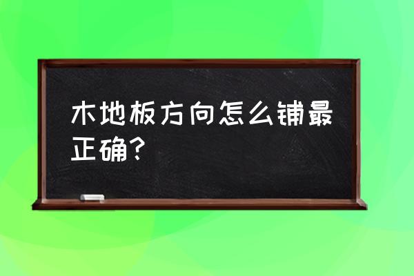 客厅木地板按什么方向铺好 木地板方向怎么铺最正确? 客厅木地板按什么方向铺好 木地板方向怎么铺最正确?