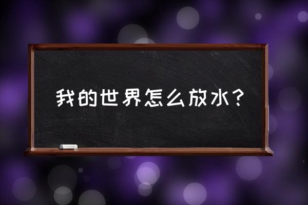 我的世界建游泳池如何快速放水 我的世界怎么放水? 我的世界建游泳池如何快速放水 我的世界怎么放水?