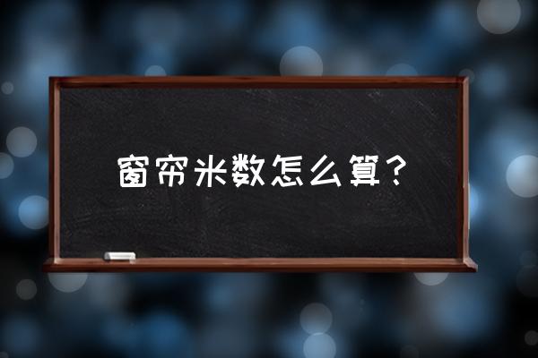 窗帘购买尺寸怎样计算方法 窗帘米数怎么算? 窗帘购买尺寸怎样计算方法 窗帘米数怎么算?
