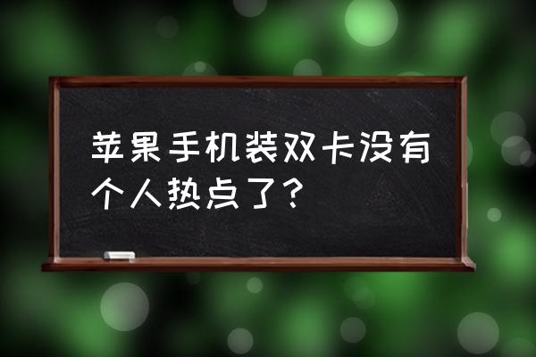 苹果手机用流量卡怎么开启热点 苹果手机装双卡没有个人热点了? 苹果手机用流量卡怎么开启热点 苹果手机装双卡没有个人热点了?