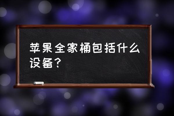 苹果笔记本电脑配有手写笔吗 苹果全家桶包括什么设备? 苹果笔记本电脑配有手写笔吗 苹果全家桶包括什么设备?
