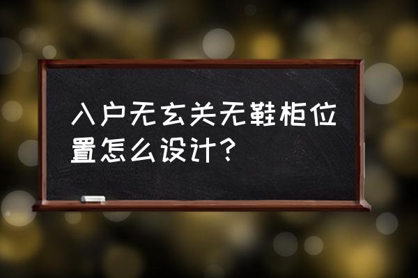 没有玄关鞋架放哪里 入户无玄关无鞋柜位置怎么设计? 没有玄关鞋架放哪里 入户无玄关无鞋柜位置怎么设计?