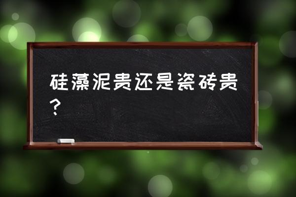 硅藻泥和墙砖装修哪个便宜点 硅藻泥贵还是瓷砖贵? 硅藻泥和墙砖装修哪个便宜点 硅藻泥贵还是瓷砖贵?