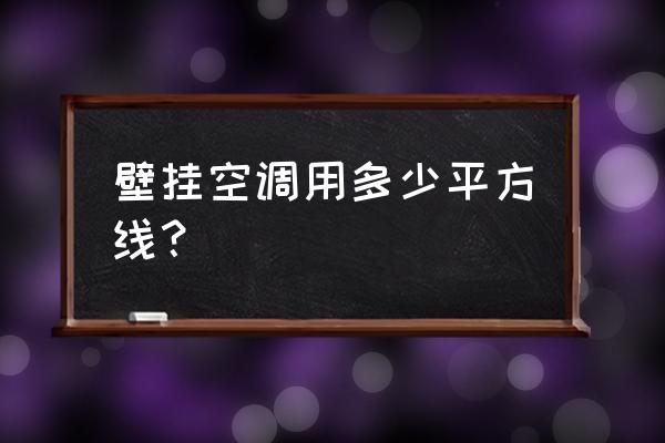 空调挂机需要多少平方的电线 壁挂空调用多少平方线? 空调挂机需要多少平方的电线 壁挂空调用多少平方线?