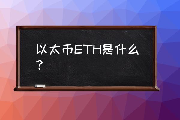 怎么查看自己有多少以太币 以太币ETH是什么? 怎么查看自己有多少以太币 以太币ETH是什么?