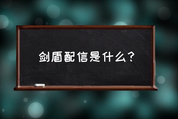 宝可梦怎么通过互联网领取礼物 剑盾配信是什么? 宝可梦怎么通过互联网领取礼物 剑盾配信是什么?