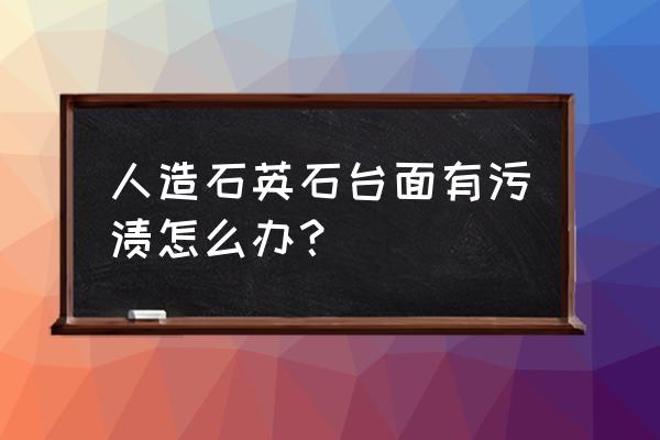 石英石台面能用地板蜡保养吗 人造石英石台面有污渍怎么办? 石英石台面能用地板蜡保养吗 人造石英石台面有污渍怎么办?