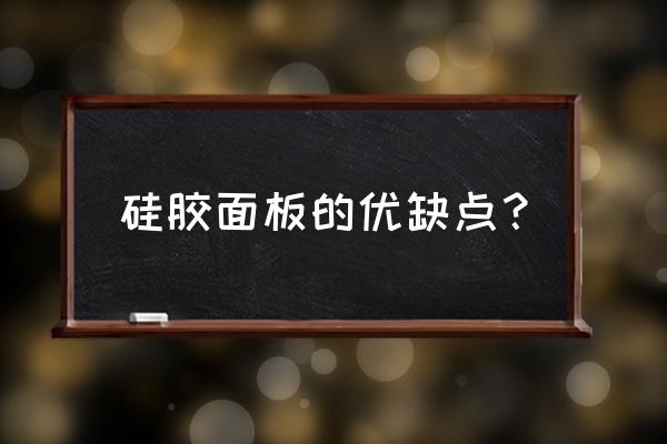 请问tlc硅胶板价格怎么样 硅胶面板的优缺点? 请问tlc硅胶板价格怎么样 硅胶面板的优缺点?