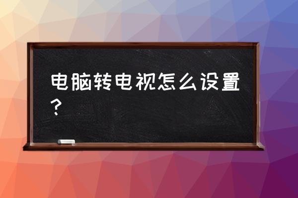 笔记本电脑屏怎么转换到电视上面 电脑转电视怎么设置? 笔记本电脑屏怎么转换到电视上面 电脑转电视怎么设置?