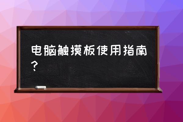 笔记本电脑的触控板怎么使用 电脑触摸板使用指南? 笔记本电脑的触控板怎么使用 电脑触摸板使用指南?