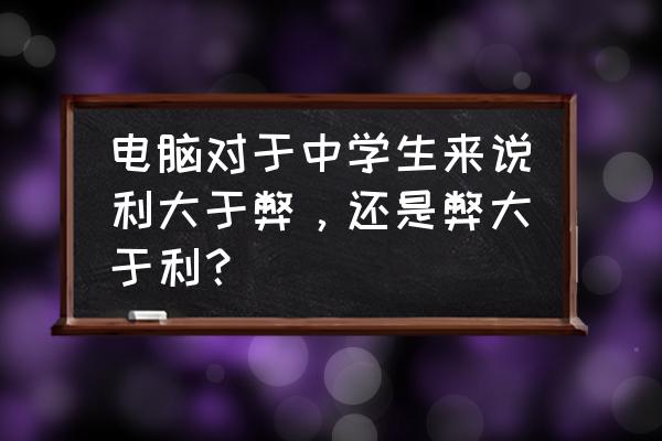 中学生学做作业看电脑好不好 电脑对于中学生来说利大于弊,还是弊大于利? 中学生学做作业看电脑好不好 电脑对于中学生来说利大于弊,还是弊大于利?