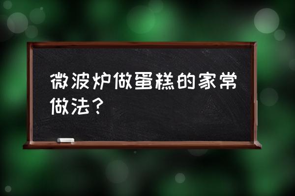 普通面粉微波炉蛋糕吗 微波炉做蛋糕的家常做法? 普通面粉微波炉蛋糕吗 微波炉做蛋糕的家常做法?