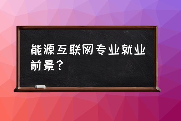 清华四川能源互联网好不好 能源互联网专业就业前景? 清华四川能源互联网好不好 能源互联网专业就业前景?