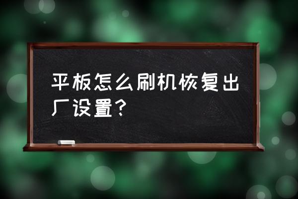 平板电脑系统怎么恢复出厂设置 平板怎么刷机恢复出厂设置? 平板电脑系统怎么恢复出厂设置 平板怎么刷机恢复出厂设置?