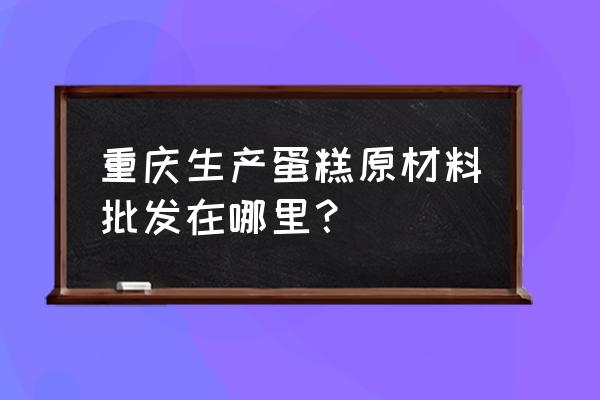 重庆哪里有烘焙原料卖 重庆生产蛋糕原材料批发在哪里? 重庆哪里有烘焙原料卖 重庆生产蛋糕原材料批发在哪里?