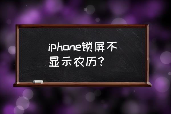 苹果手机如何显示阴历日期 iphone锁屏不显示农历? 苹果手机如何显示阴历日期 iphone锁屏不显示农历?