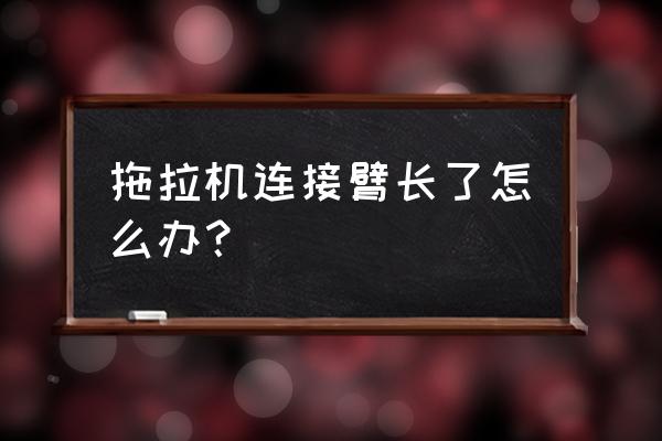 拖拉机链条怎么换 拖拉机连接臂长了怎么办? 拖拉机链条怎么换 拖拉机连接臂长了怎么办?