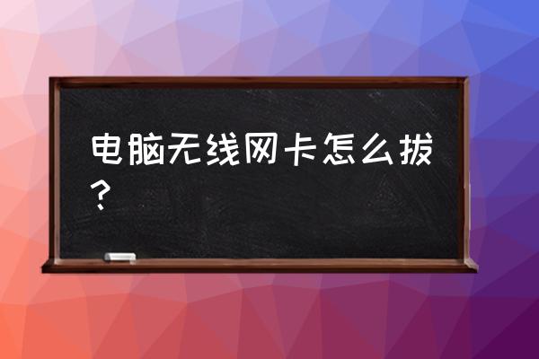 无线网卡卡托怎么取卡 电脑无线网卡怎么拔? 无线网卡卡托怎么取卡 电脑无线网卡怎么拔?