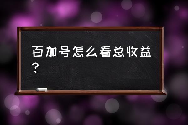 百家号禁言就没有收益吗 百加号怎么看总收益? 百家号禁言就没有收益吗 百加号怎么看总收益?