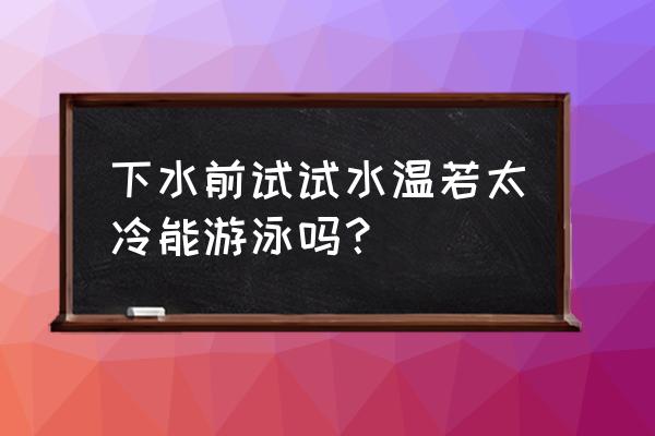 游泳池放水时能游泳吗 下水前试试水温若太冷能游泳吗? 游泳池放水时能游泳吗 下水前试试水温若太冷能游泳吗?