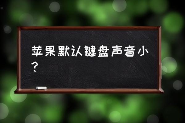 8p键盘声音怎么调大 苹果默认键盘声音小? 8p键盘声音怎么调大 苹果默认键盘声音小?