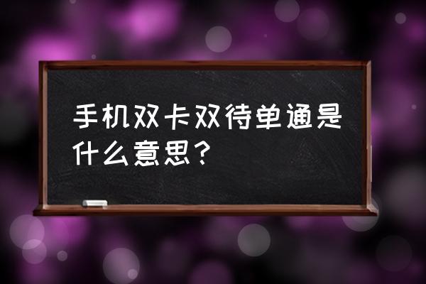 双卡双待单通都能接收短信吗 手机双卡双待单通是什么意思? 双卡双待单通都能接收短信吗 手机双卡双待单通是什么意思?