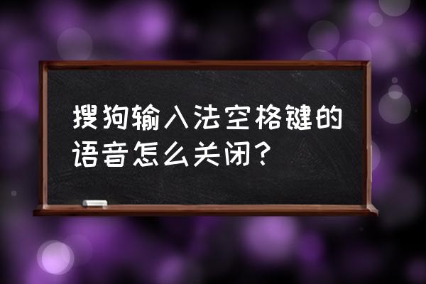 手机搜狗输入法如何取消按键音 搜狗输入法空格键的语音怎么关闭? 手机搜狗输入法如何取消按键音 搜狗输入法空格键的语音怎么关闭?