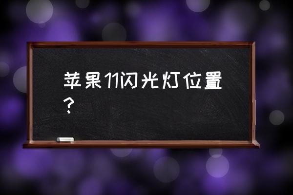 苹果11手机怎么调来电闪光灯 苹果11闪光灯位置? 苹果11手机怎么调来电闪光灯 苹果11闪光灯位置?