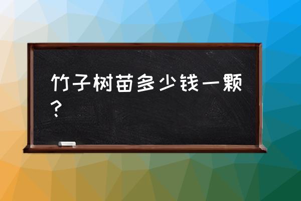 济南哪里卖竹子树苗 竹子树苗多少钱一颗? 济南哪里卖竹子树苗 竹子树苗多少钱一颗?