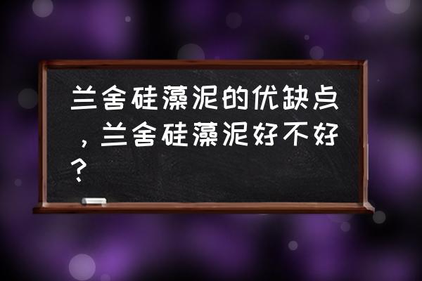 全屋做一品兰舍硅藻泥好吗 兰舍硅藻泥的优缺点,兰舍硅藻泥好不好? 全屋做一品兰舍硅藻泥好吗 兰舍硅藻泥的优缺点,兰舍硅藻泥好不好?
