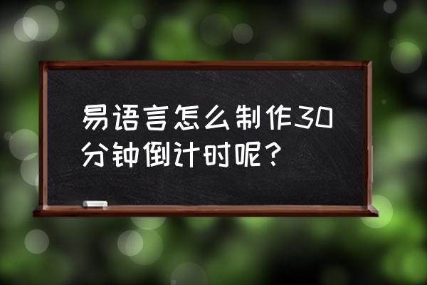 易语言进度条如何使用 易语言怎么制作30分钟倒计时呢? 易语言进度条如何使用 易语言怎么制作30分钟倒计时呢?