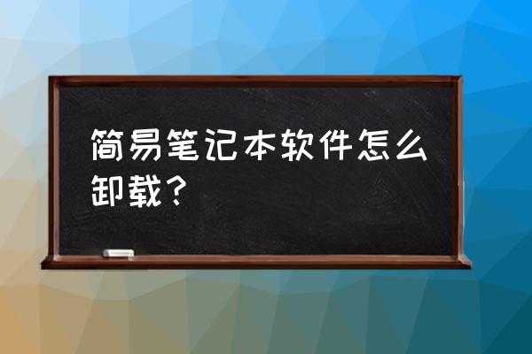 怎样删除笔记本电脑的应用程序 简易笔记本软件怎么卸载? 怎样删除笔记本电脑的应用程序 简易笔记本软件怎么卸载?