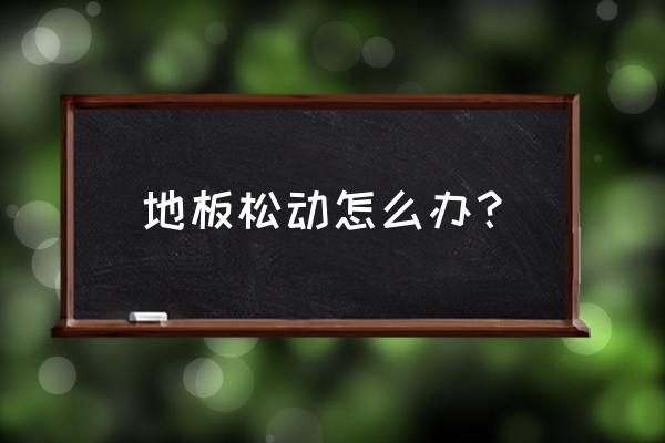 地板砖松动如何灌水泥浆 地板松动怎么办? 地板砖松动如何灌水泥浆 地板松动怎么办?