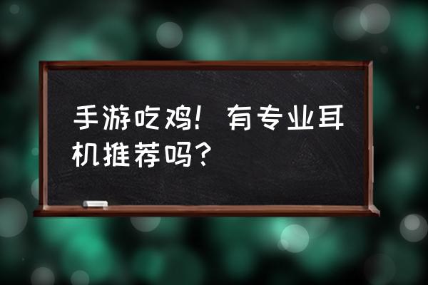 和平精英什么耳机音质好 手游吃鸡!有专业耳机推荐吗? 和平精英什么耳机音质好 手游吃鸡!有专业耳机推荐吗?