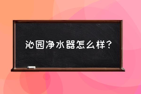 沁园净水器厦门哪里有专卖店 沁园净水器怎么样? 沁园净水器厦门哪里有专卖店 沁园净水器怎么样?