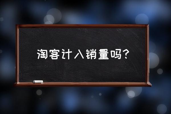 淘客订单计算销售吗 淘客计入销量吗? 淘客订单计算销售吗 淘客计入销量吗?
