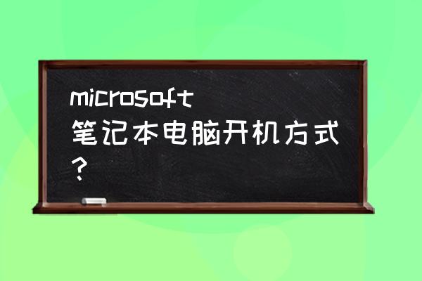 微软笔记本电脑开机键在哪 microsoft笔记本电脑开机方式? 微软笔记本电脑开机键在哪 microsoft笔记本电脑开机方式?