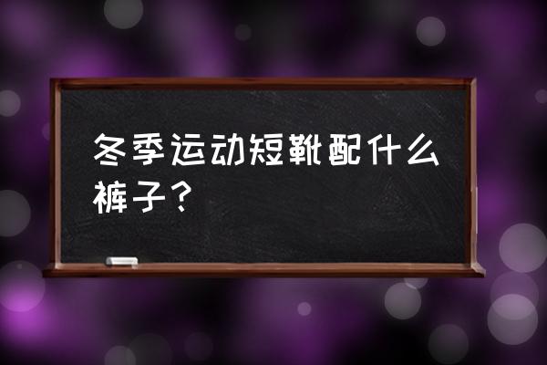 靴子配运动裤好看吗 冬季运动短靴配什么裤子? 靴子配运动裤好看吗 冬季运动短靴配什么裤子?