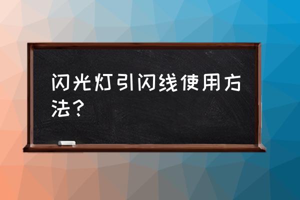 闪光灯怎样引闪 闪光灯引闪线使用方法? 闪光灯怎样引闪 闪光灯引闪线使用方法?