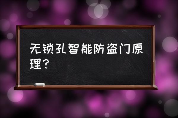 智能家居防盗系统大门也做吗 无锁孔智能防盗门原理? 智能家居防盗系统大门也做吗 无锁孔智能防盗门原理?