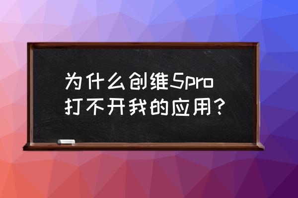 创维电视我的应用怎么打开 为什么创维5pro打不开我的应用? 创维电视我的应用怎么打开 为什么创维5pro打不开我的应用?