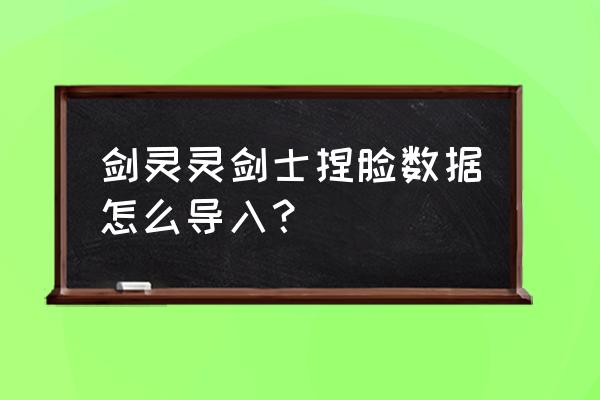 剑灵如何加载捏年数据库 剑灵灵剑士捏脸数据怎么导入? 剑灵如何加载捏年数据库 剑灵灵剑士捏脸数据怎么导入?