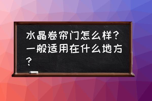 水晶门卷帘门空调怎么办 水晶卷帘门怎么样?一般适用在什么地方? 水晶门卷帘门空调怎么办 水晶卷帘门怎么样?一般适用在什么地方?
