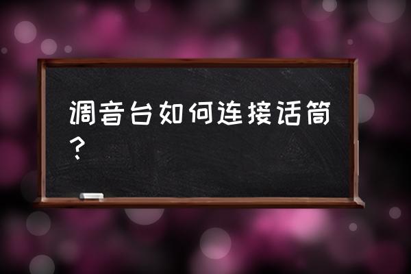 调音台卡农插座插什么话筒 调音台如何连接话筒? 调音台卡农插座插什么话筒 调音台如何连接话筒?