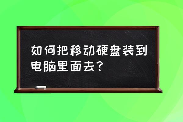 移动硬盘怎安装到台式电脑 如何把移动硬盘装到电脑里面去? 移动硬盘怎安装到台式电脑 如何把移动硬盘装到电脑里面去?