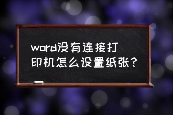 如何不连接打印机生成x3g文件 word没有连接打印机怎么设置纸张? 如何不连接打印机生成x3g文件 word没有连接打印机怎么设置纸张?