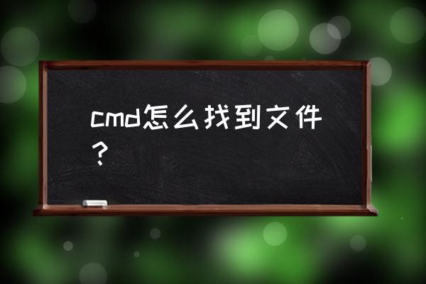 cmd文件放在哪里 cmd怎么找到文件? cmd文件放在哪里 cmd怎么找到文件?