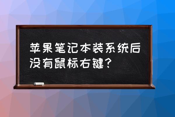 苹果笔记本电脑怎么按出右键 苹果笔记本装系统后没有鼠标右键? 苹果笔记本电脑怎么按出右键 苹果笔记本装系统后没有鼠标右键?