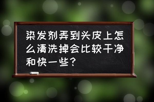 染发剂染到头皮上怎么办怎么去掉 染发剂弄到头皮上怎么清洗掉会比较干净和快一些? 染发剂染到头皮上怎么办怎么去掉 染发剂弄到头皮上怎么清洗掉会比较干净和快一些?