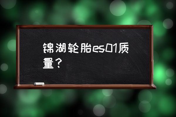 锦湖轮胎胎壁几层 锦湖轮胎es01质量? 锦湖轮胎胎壁几层 锦湖轮胎es01质量?